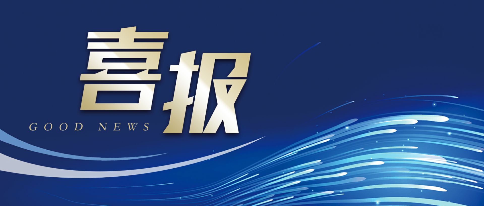 厦门志远人工智能有限公司作为轻工业唯一代表获选“福建省工业龙头企业”